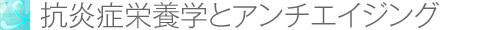 抗炎症栄養学とアンチエイジング