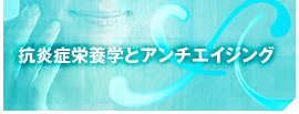 アンチエイジング
