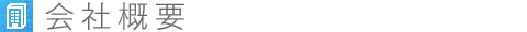 会社概要