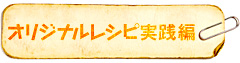 オリジナルレシピ実践編