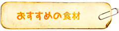 おすすめの食材