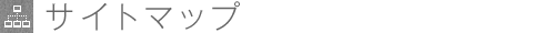 サイトマップ
