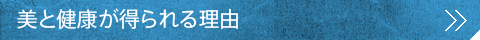 美と健康が得られる理由