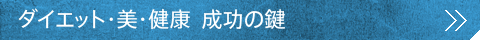 ダイエット・美・健康 成功の鍵