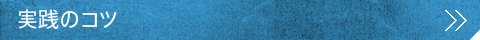 実践のコツ