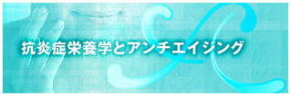 抗炎症栄養学とアンチエイジング