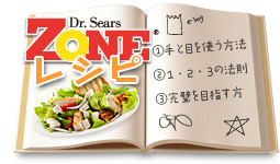 ZONEレシピ！
