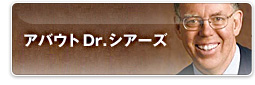 アバウトDr.シアーズ