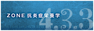 ZONE抗炎症栄養学