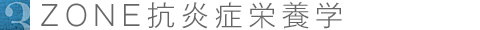 ZONE抗炎症栄養学